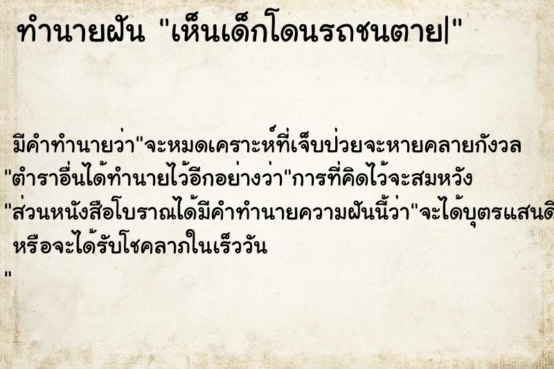 ทำนายฝัน เห็นเด็กโดนรถชนตาย|